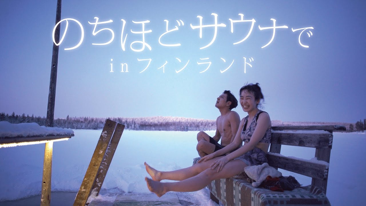 【フィンランド旅①】激アツサウナから湖ダイブ＆現存最古のサウナ【のちほどサウナでinフィンランド】