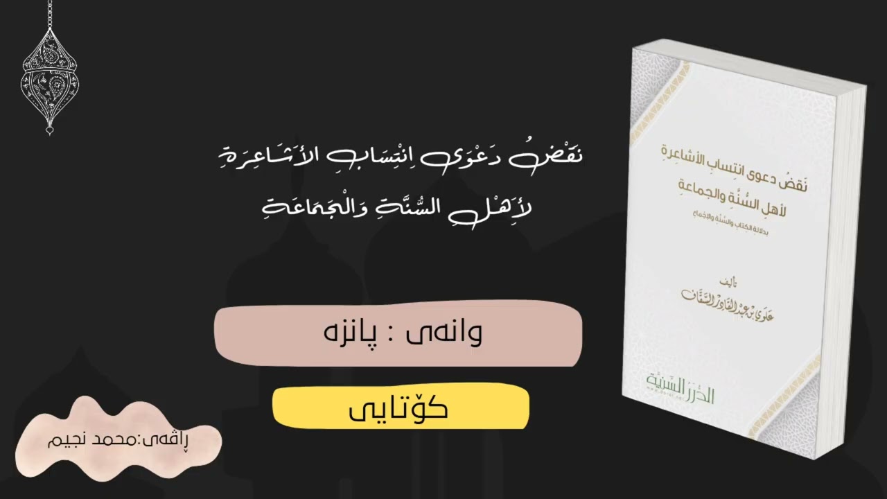 هەڵوەشاندنەوەی خۆدانەپاڵی ئەشاعیرە بۆلای ئەهلی سوننەو جەماعە ( وانەی کۆتا)