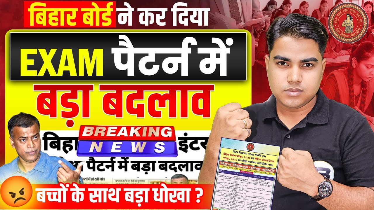 फाइनल परीक्षा 120 नंबर का होगा ? | Bihar Board Exam Pattern Change | Bihar Board Inter Exam 2025