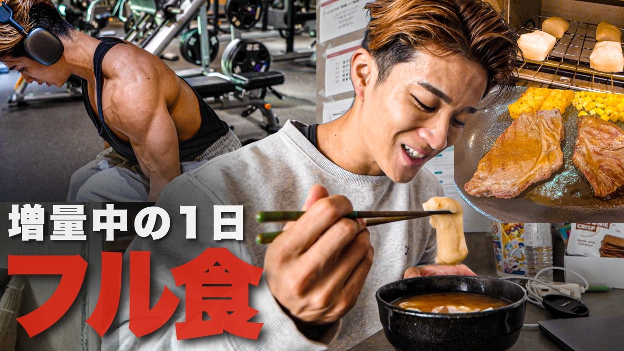 【増量フル食】1日の食事と肩トレーニングの日！