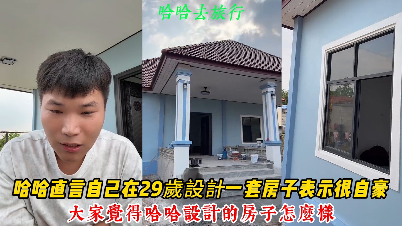 【哈哈去旅行】哈哈直言自己在29歲設計一套房子 表示很自豪！大家覺得哈哈設計的房子怎麼樣