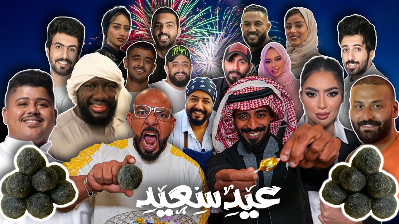 مقلبنا المشاهير حلاوة العيد 🤢 احمض حلاوة في العالم