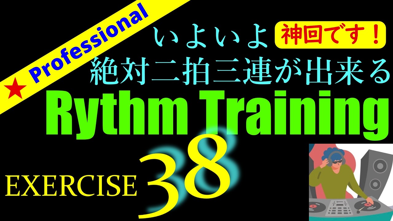 EXERCISE-38プロフェッショナル動画　RythmTraining　神回です！