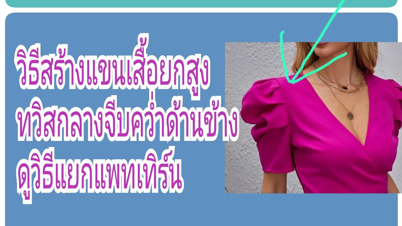 EP119สอนสร้างแขนเสื้อยกสูงจีบทวิสกลาง จีบคว่ำด้านข้าง