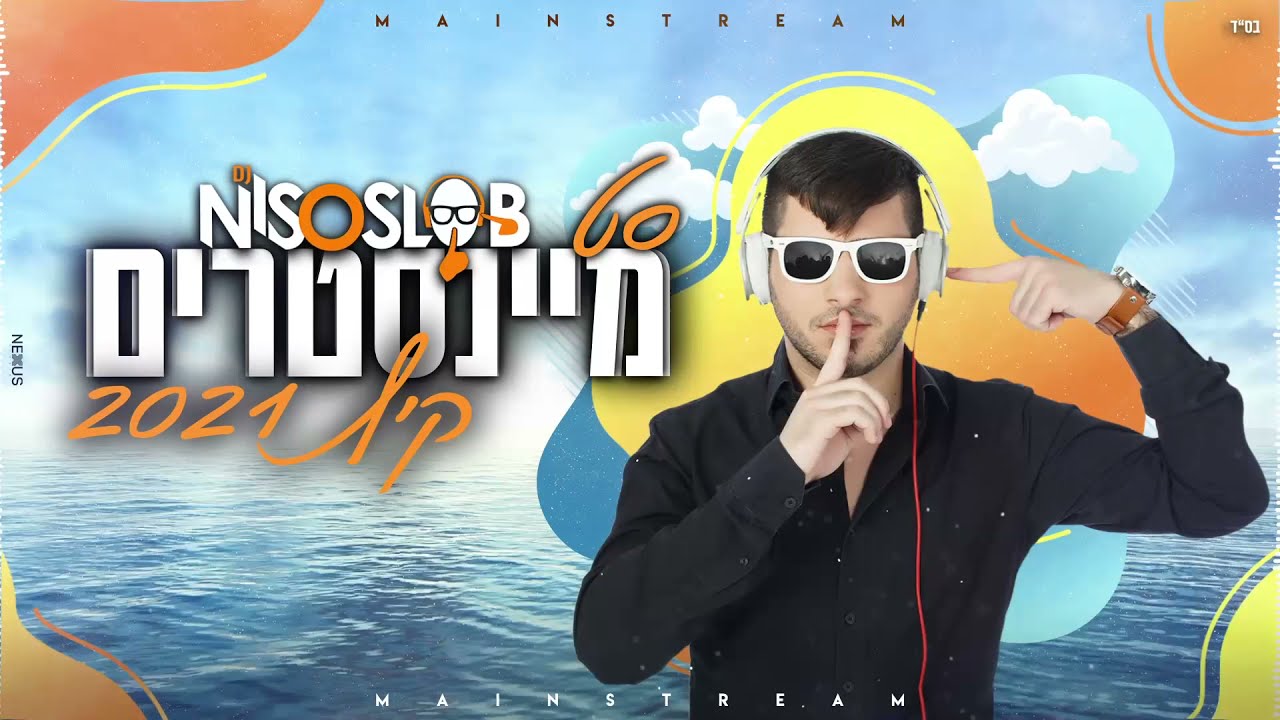 🍹🔥 🌟 סט מיינסטרים קיץ 2021 - Dj Niso Slob Set 🌟 🔥🍹