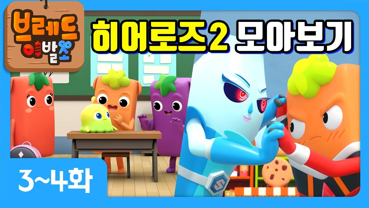 크니쁘니 히어로즈 시즌2 | 모아보기 3탄 | 시즌2 3~4화+오프닝송❤️