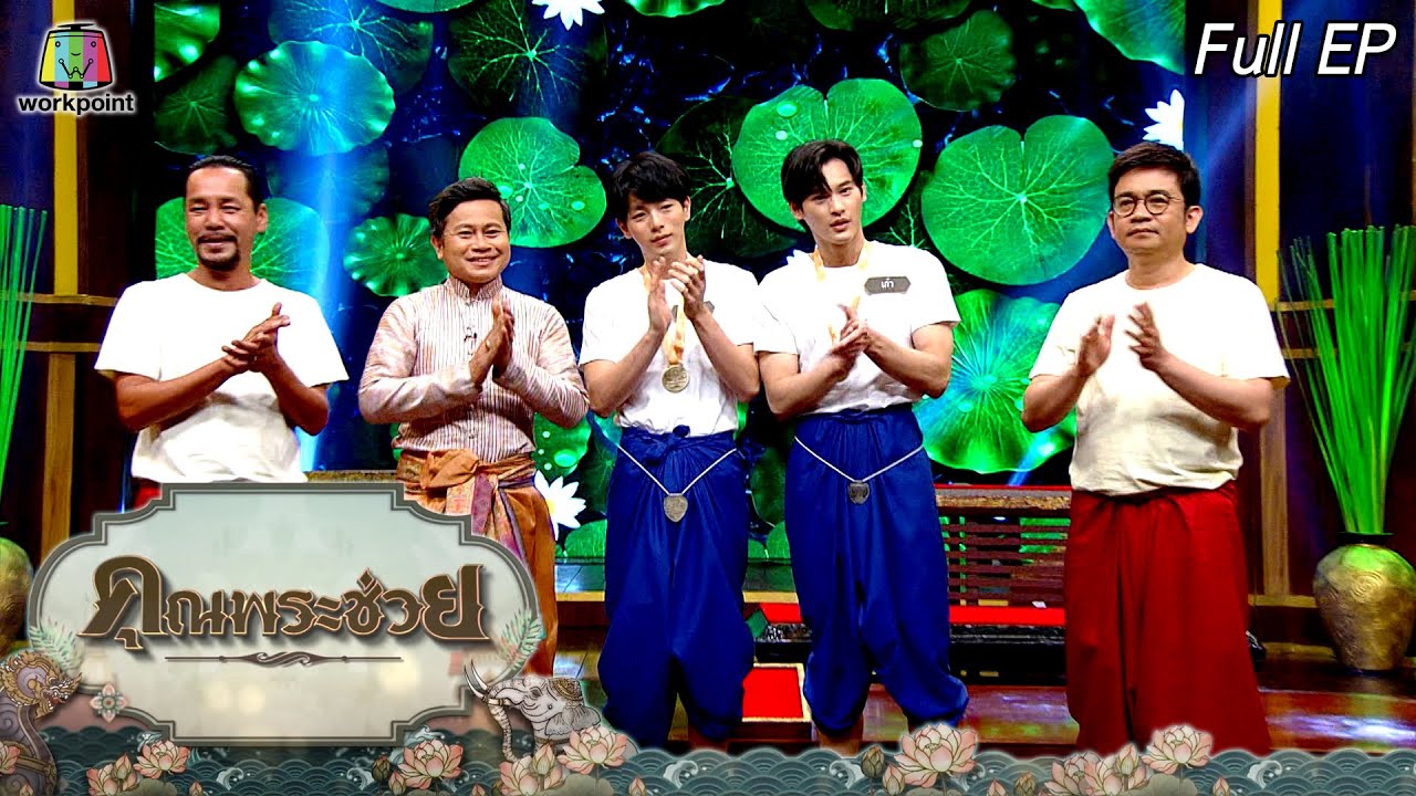 คุณพระช่วย | อัพ ภูมิภัทร , เก้า นพเก้า | โรคลมแดด | 18 เม.ย. 64 Full EP