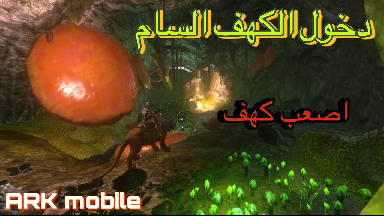 ارك موبايل / 14 ترويض السيبرتوث ودخول الكهف السام ARK mobile
