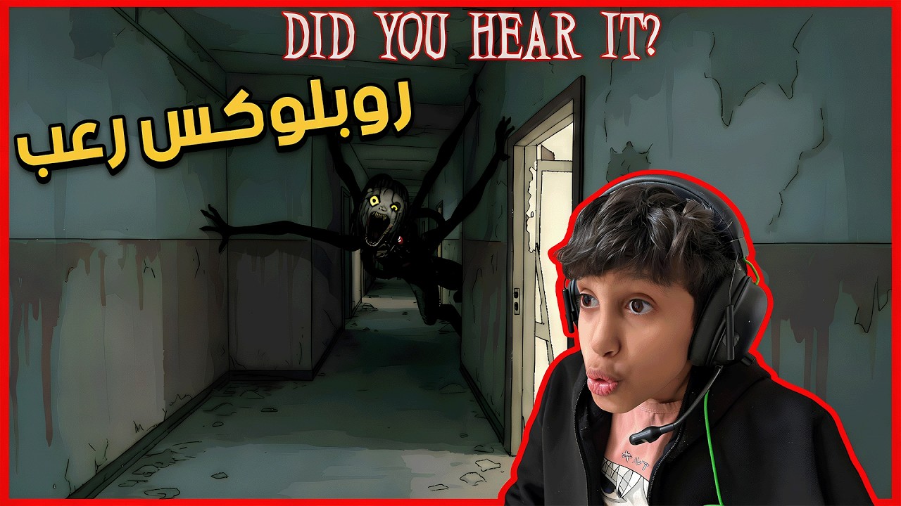 روبلوكس | لحقتني الجنيه🏃 البيت المسكون👻ماب مرعب did you hear it
