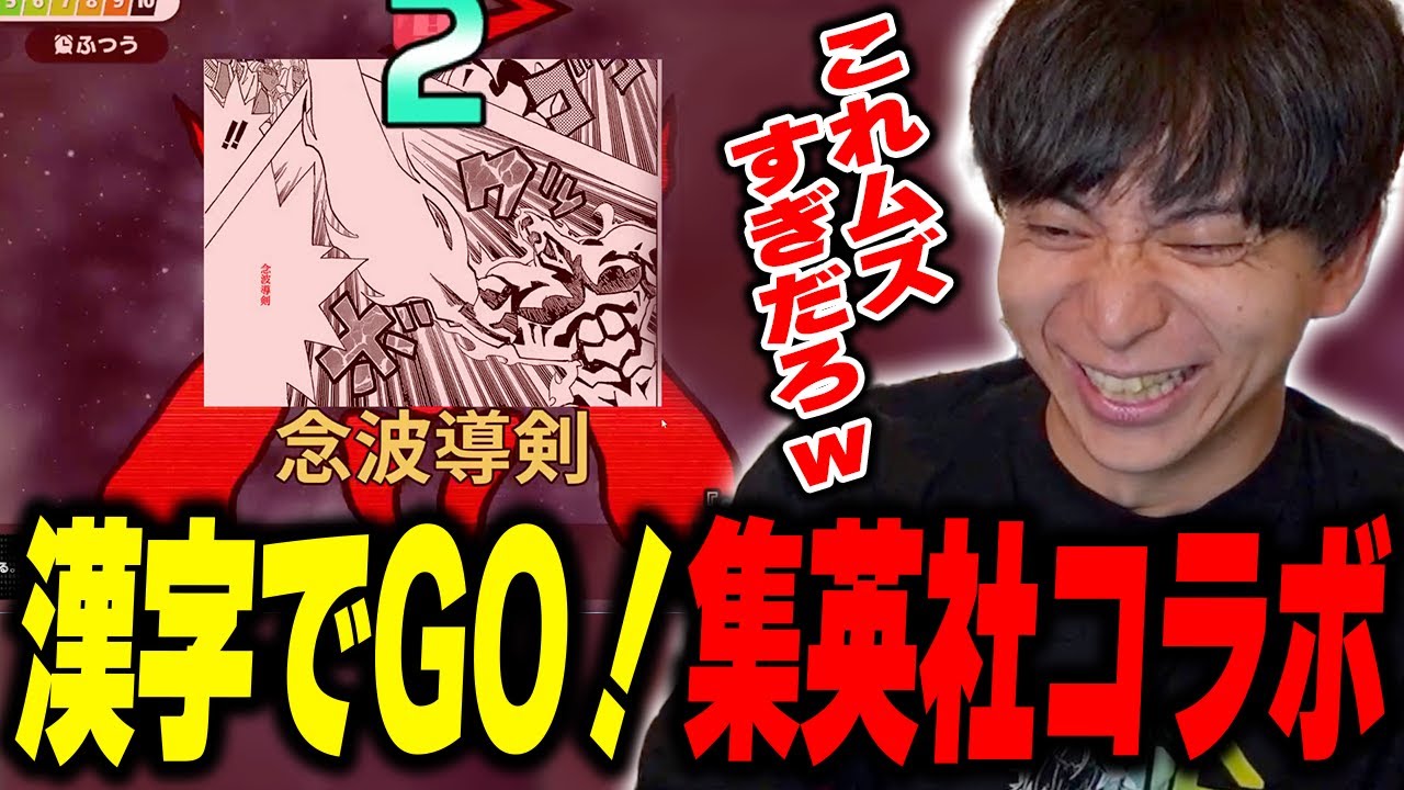 集英社コラボの漢字でGO!がムズすぎて爆笑するけんき【けんき切り抜き】