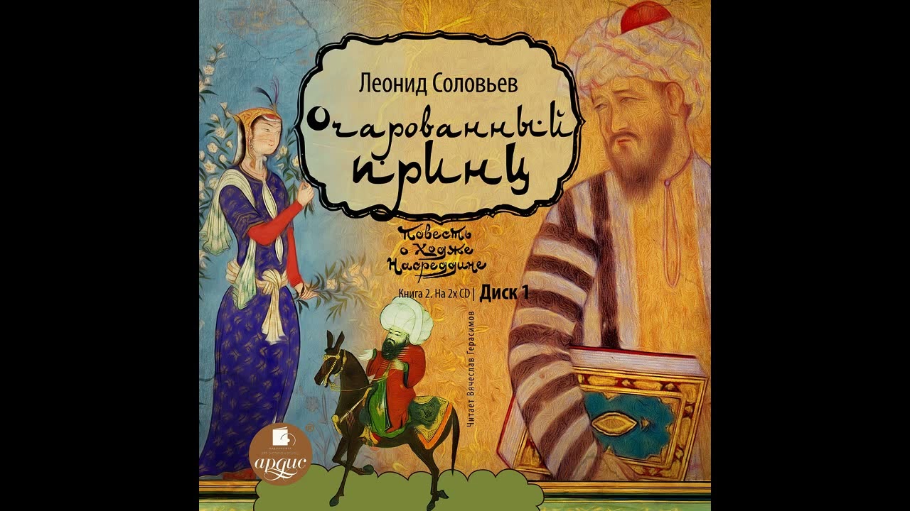 Повесть о Ходже Насреддине. Книга 2. Очарованный принц. Леонид Соловьев. Аудиокнига