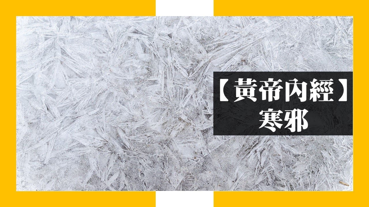 【黃帝內經】寒邪