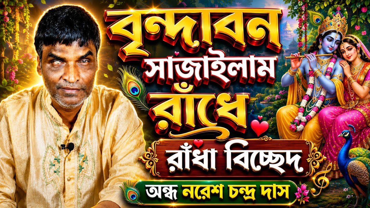 নরেশ চন্দ্র দাস । বৃন্দাবন সাজাইলাম রাধে । Brindabon Sajailam Radhe । Naresh Chandra Das । নরেশ দাস