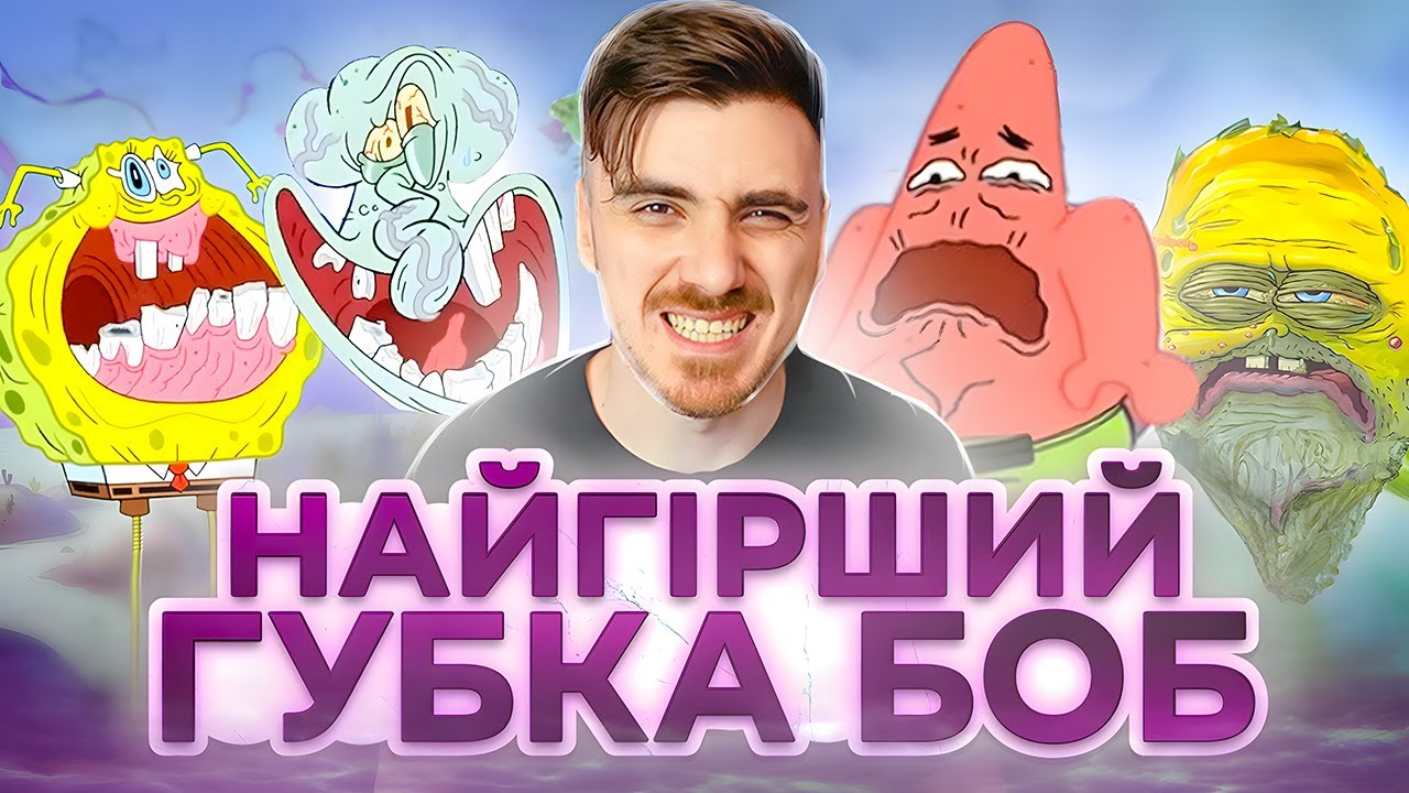 НАЙГІРШІ Серії ГУБКИ БОБА | ЗАОХОЧЕННЯ ДО БУЛІНГУ та СУЇЦИДУ, БРИДКІ ПОРАНЕННЯ та ДОБРО!