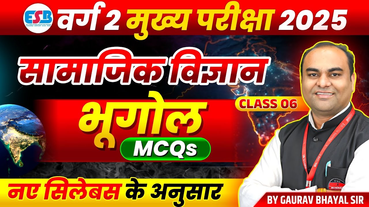 MPTET Varg 2 चयन परीक्षा 2025 | MPTST Varg 2 Social Science | Geography MCQs Class 6 | by Gaurav Sir