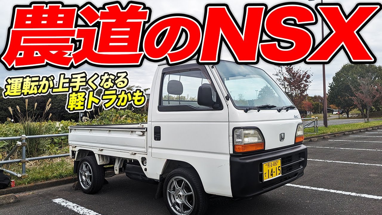 平成の懐かしさが満載!?軽トラ界のNSXことホンダアクティでノスタルジーを感じよう