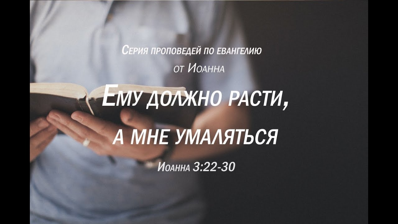 Иоанна 3:22-30  
