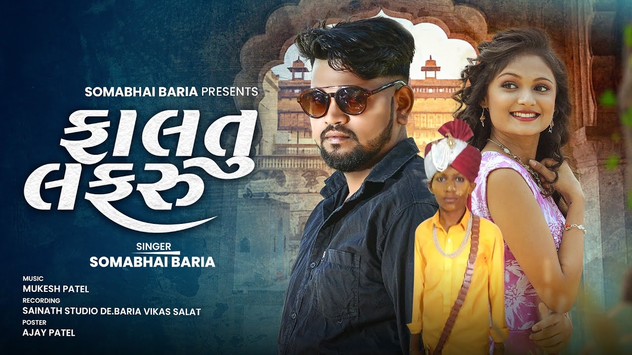 Somabhai baria New Timli 2025 || Faltu lafru || ફાલતુ લફરું/ સોમાભાઇ બારીયા ન્યુ ટીમલી 2l૨૦૨૫