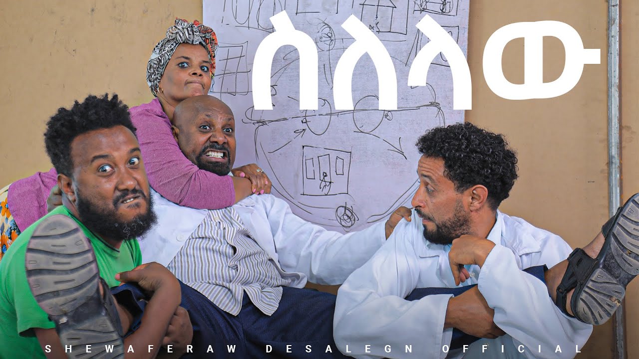 ስለላው አዲስ ኮሜዲ ድራማ || Silelaw  new comedy drama