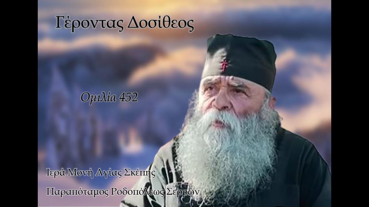Γέροντας Δοσίθεος - Ομιλία 452