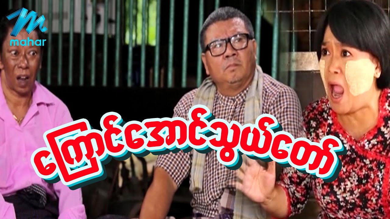 ရယ်မောစေသော်ဝ် - ကြောင်အောင်သွယ်တော် - Myanmar Funny Movies ၊ Comedy