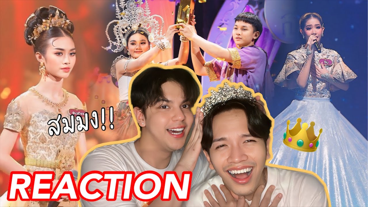 [REACTION] Top 3 ที่แกร่งมาก‼️ ’โยธิน / สังขะ / ศึกษานารี‘ ชิงมง #ชิงช้าสวรรค์2024 ❤️