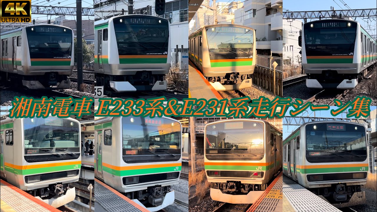湘南電車 東海道線、宇都宮線、高崎線、湘南新宿ライン E231系＆E233系走行シーン集
