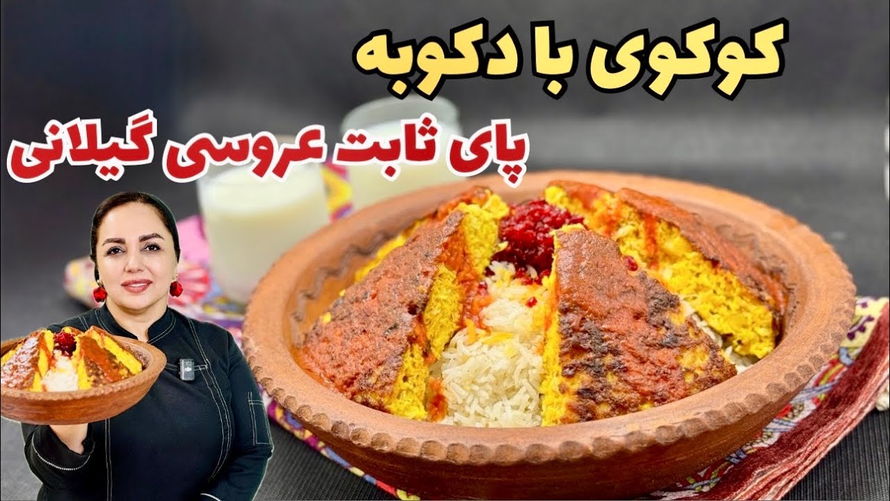 طرز تهیه کوکوی بادکوبه‌ خوشمزه و متفاوت | یه غذای ساده و سریع با طعم نوستالژیک