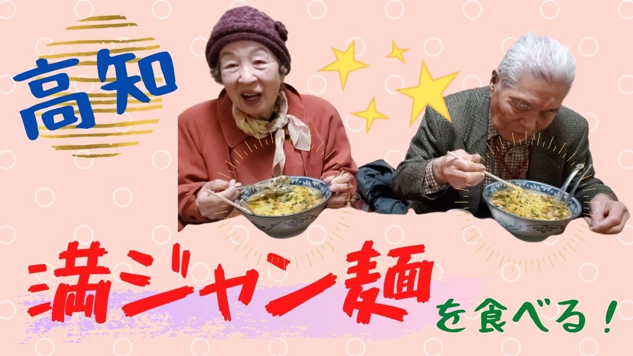 2020.2.20 じいちゃんばあちゃんと満ジャン麺を食べる。