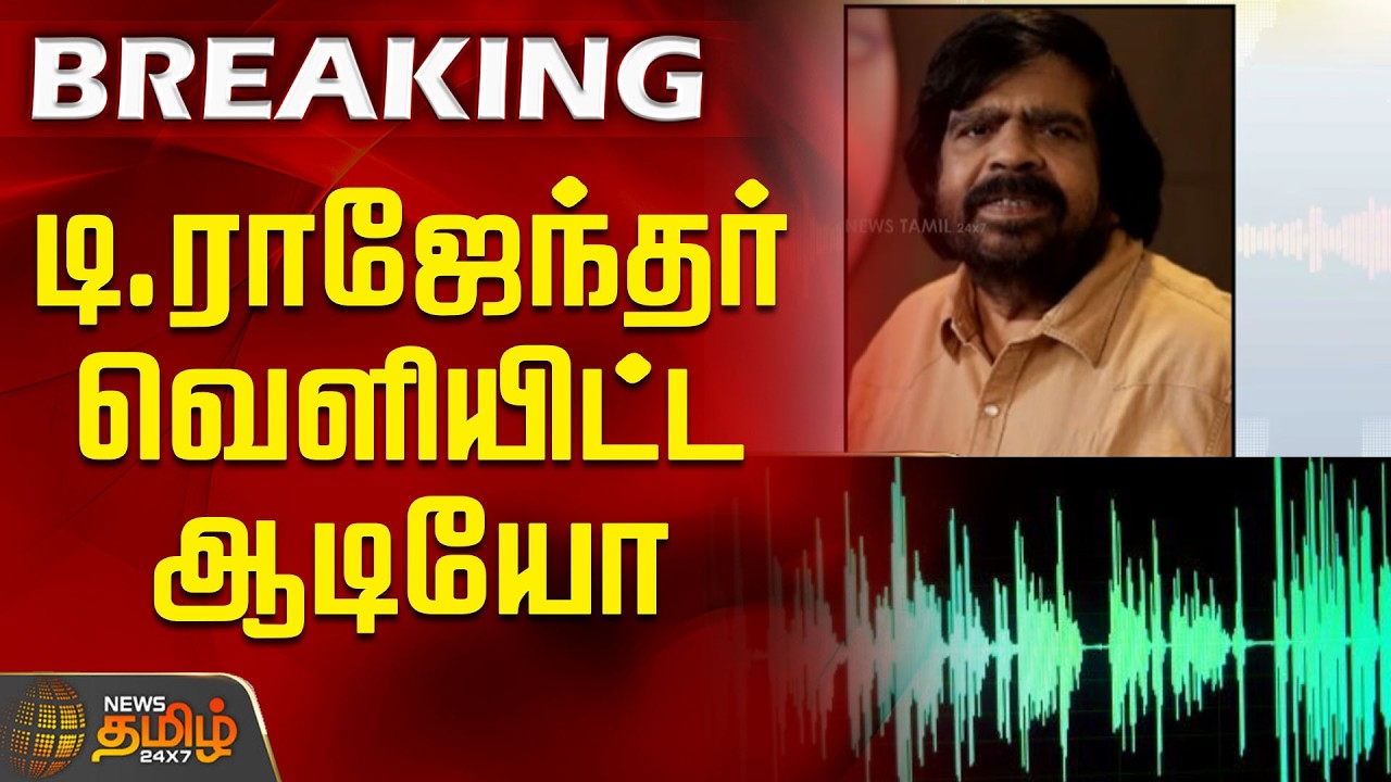 RIP | Bharathiraja Death | டி.ராஜேந்தர் வெளியிட்ட ஆடியோ