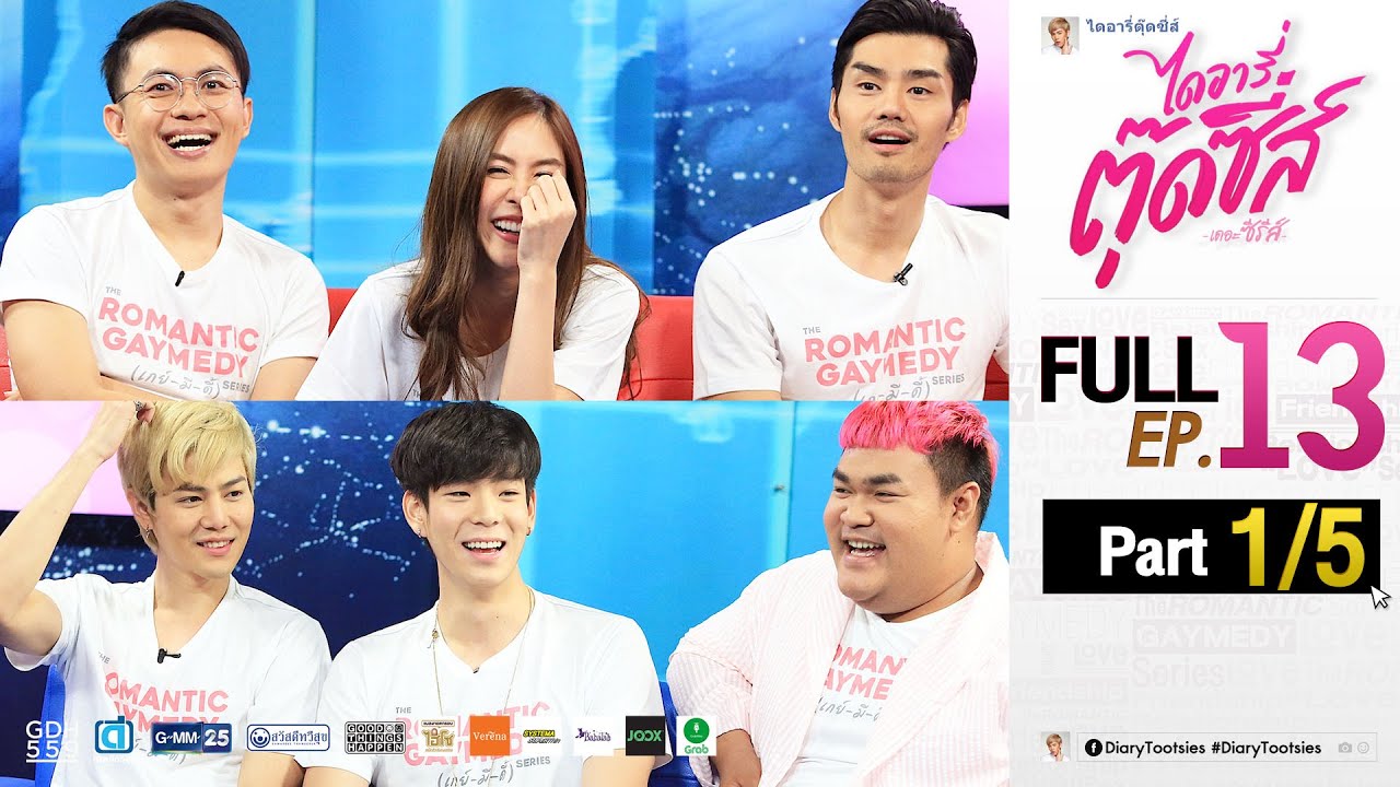 เทปพิเศษ ไดอารี่ตุ๊ดซี่ส์ เดอะ ซีรีส์ ตอน บันทึก (แก๊ง) ตุ๊ดซี่ส์ Part 1/5