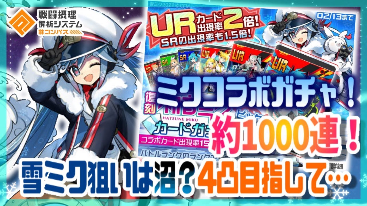 ミクコラボガチャ 約1000連！雪ミク狙いは沼？4凸を目指して。【＃コンパス】