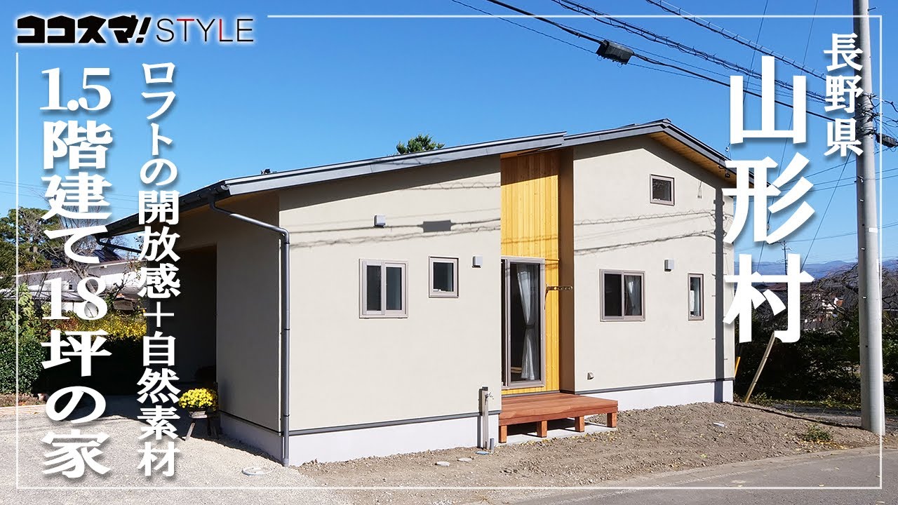 【ルームツアー】18坪でもここまで広い！｜ご夫婦とワンちゃんが暮らす1.5階建ての家 ｜ピースフル｜東筑摩郡山形村