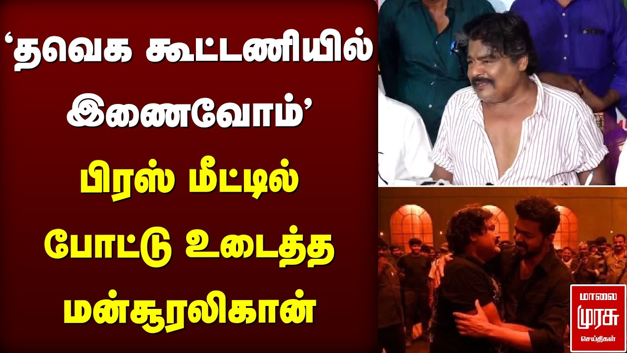'தவெக கூட்டணியில் இணைவோம்' - பிரஸ் மீட்டில் போட்டு உடைத்த மன்சூரலிகான் | TVK Vijay | Mansoor AliKhan