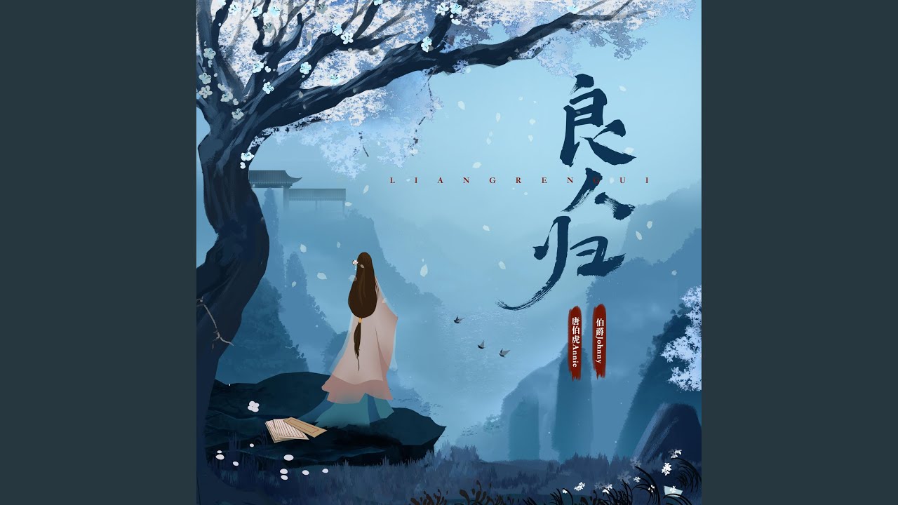 良人归