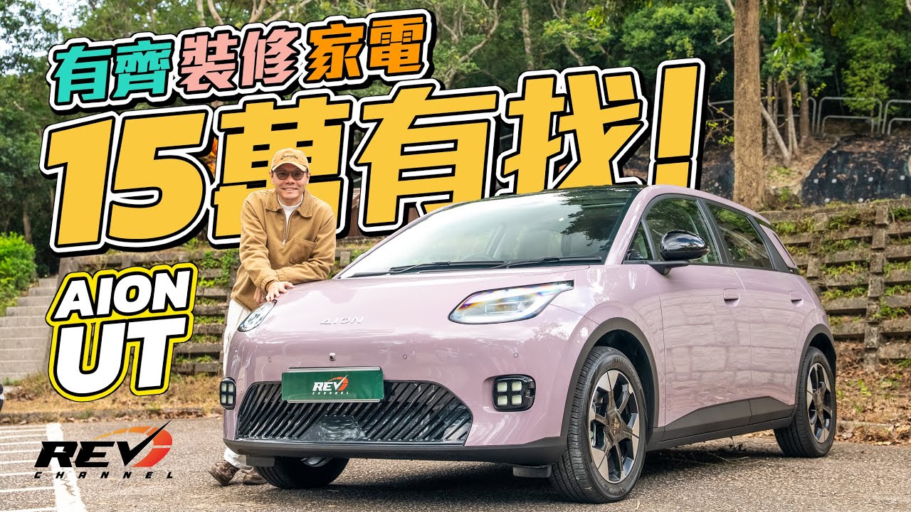 AION UT 入門車仔設備層層疊 14萬幾一換一都慳返  #REVchannel