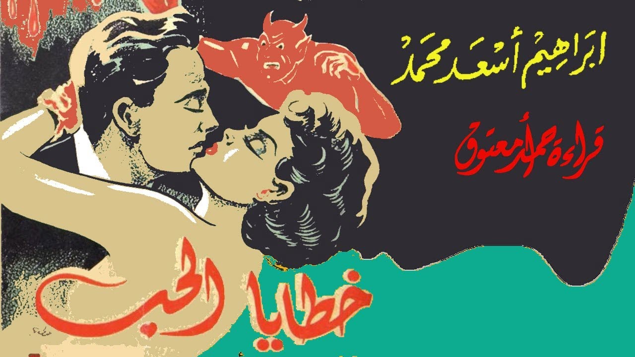 رواية خطايا الحب .. إبراهيم أسعد محمد .. الكتاب المسموع