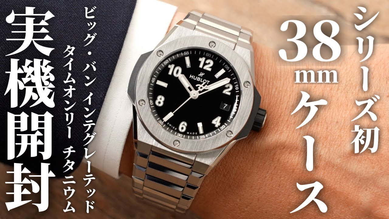 【ウブロ】コンパクトで軽やかな付け心地の38mmケース！「ビッグ・バン インテグレーテッド タイムオンリー チタニウム」を実機開封レビュー