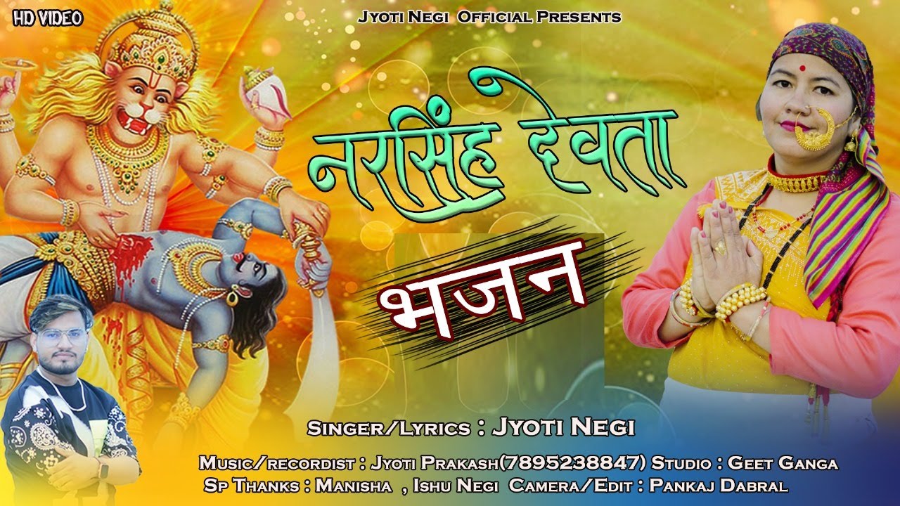 Narshingh Devta Bhajan || New Bhakti Song 2024 || Jyoti Negi || Jyotiprakash Pant