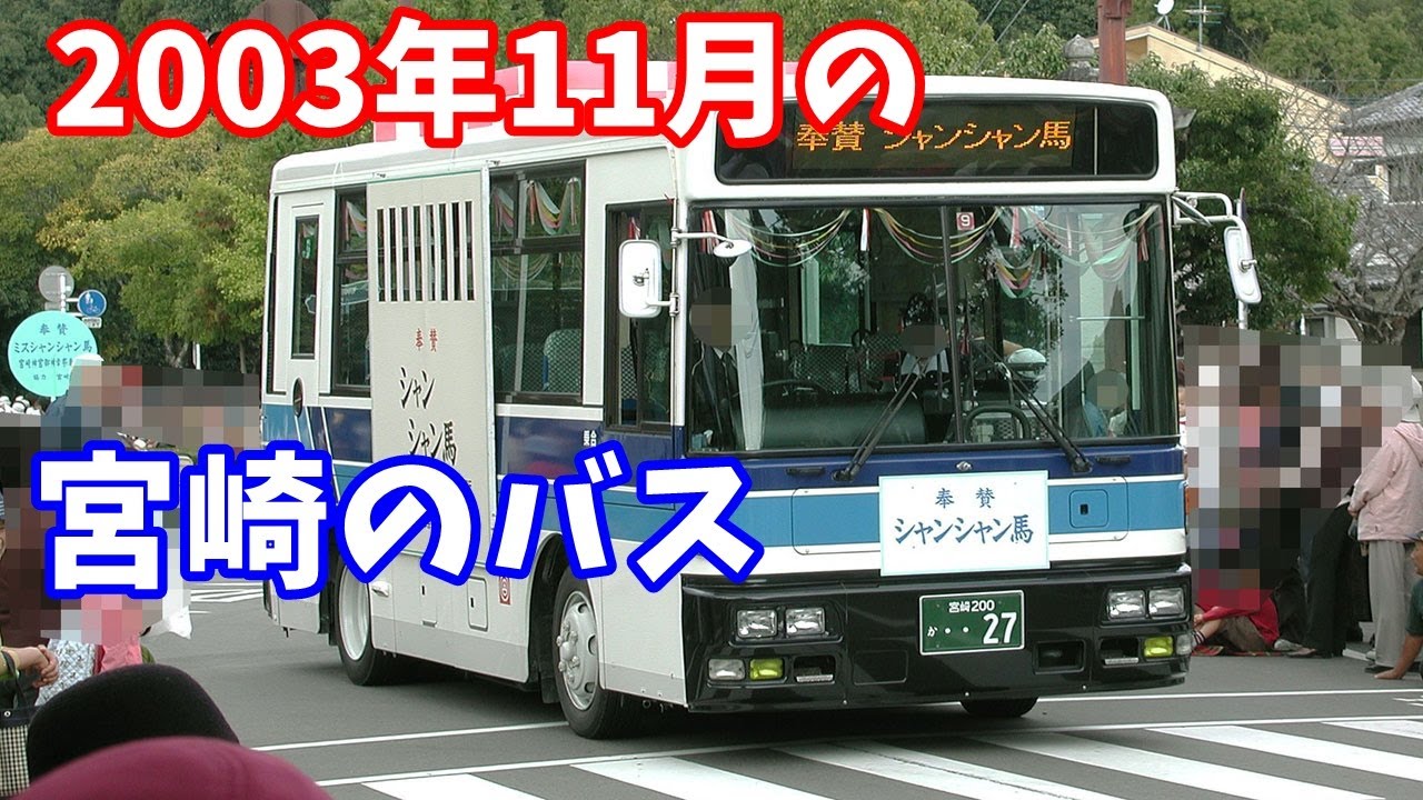 2003年11月の宮崎のバス