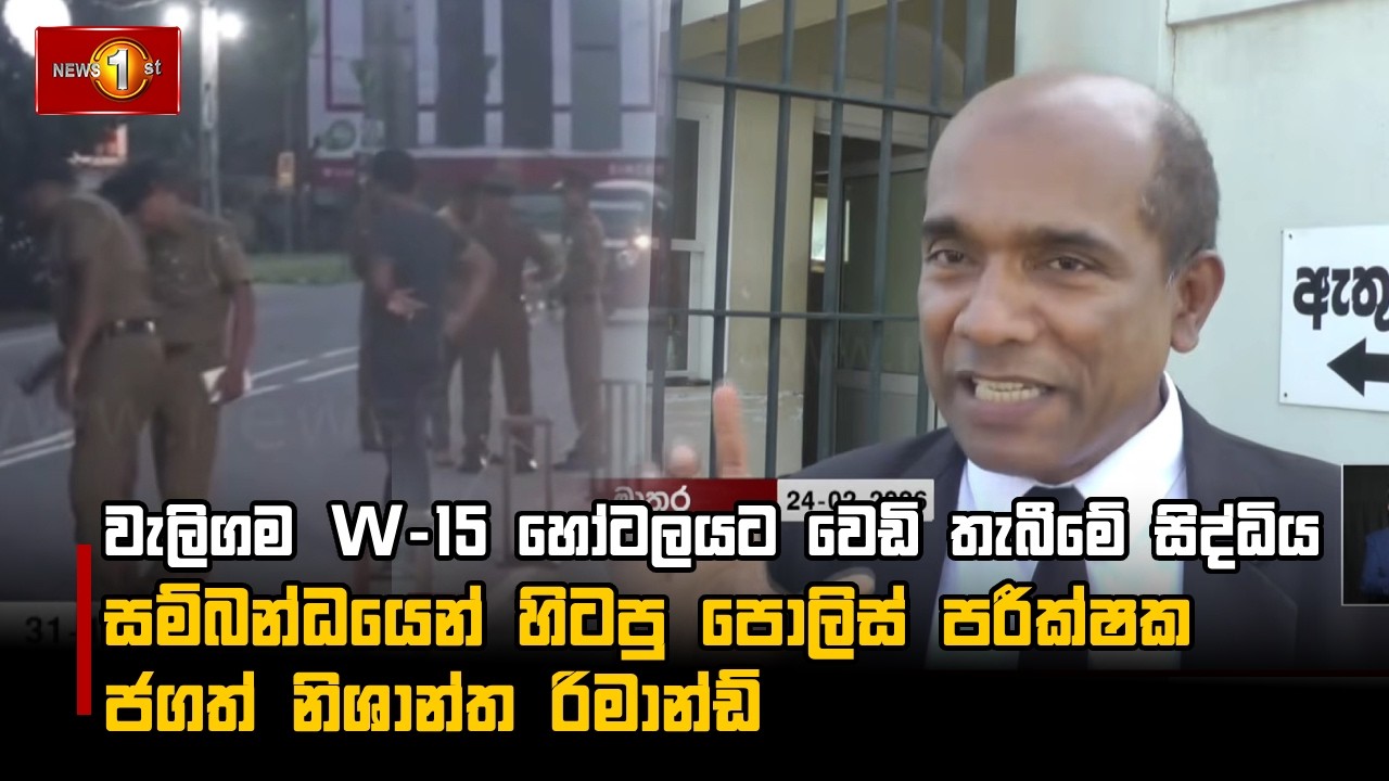 වැලිගම W-15 හෝටලයට වෙඩි තැබීමේ සිද්ධිය සම්බන්ධයෙන් හිටපු පොලිස් පරීක්ෂක ජගත් නිශාන්ත රිමාන්ඩ්