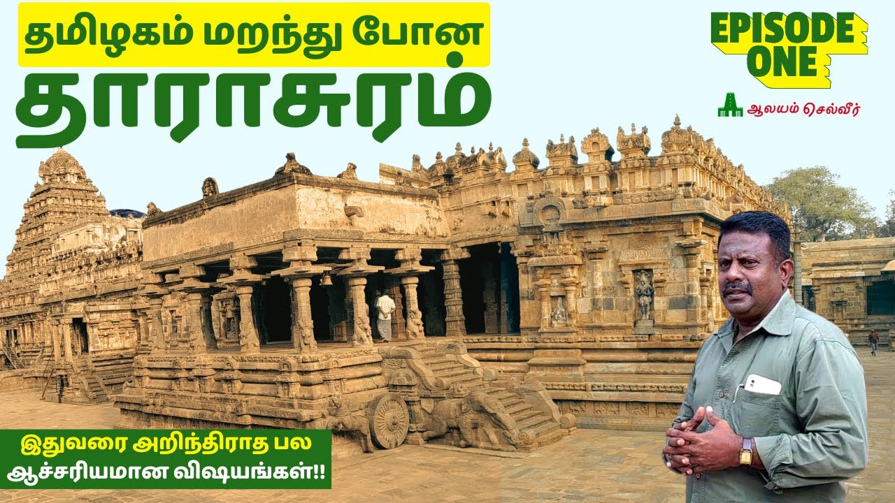 தமிழகம் மறந்து போன தாராசுரம் கோவில் Darasuram Temple தாராசுரம் கோவில் சிறப்புகள் 1 Guide Ramkumar