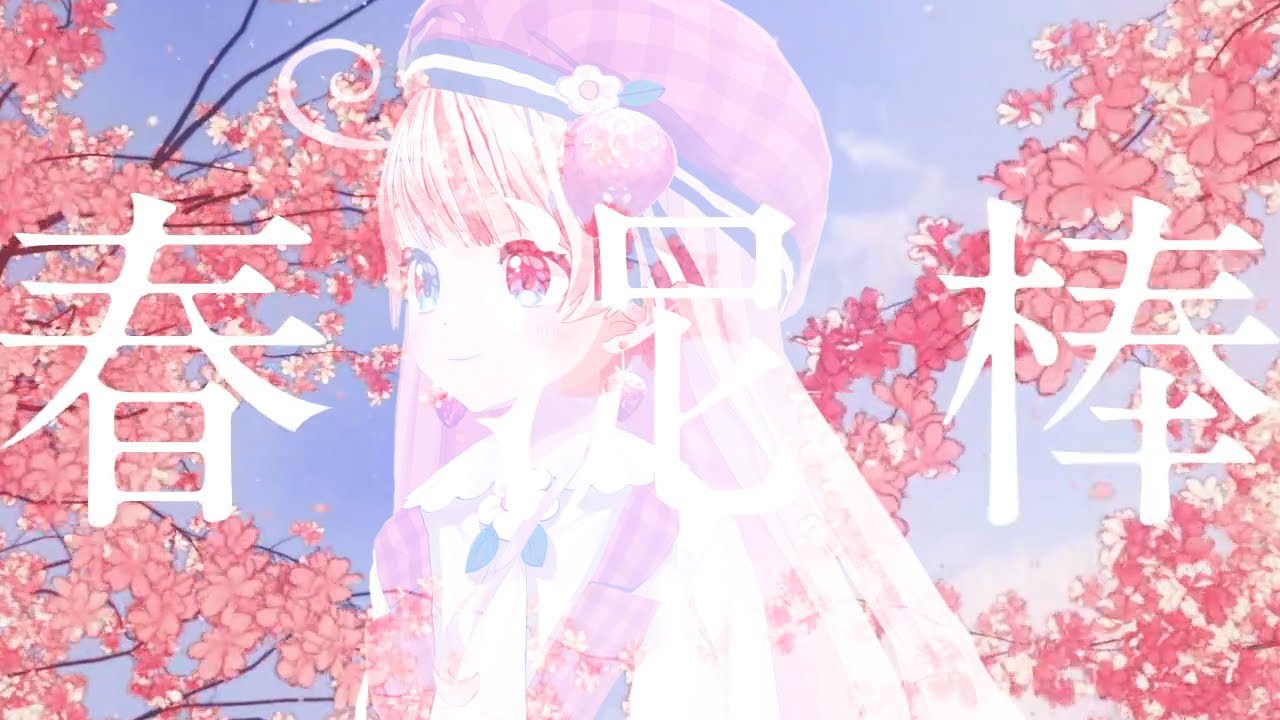 春泥棒/桜庭ありあ (cover)