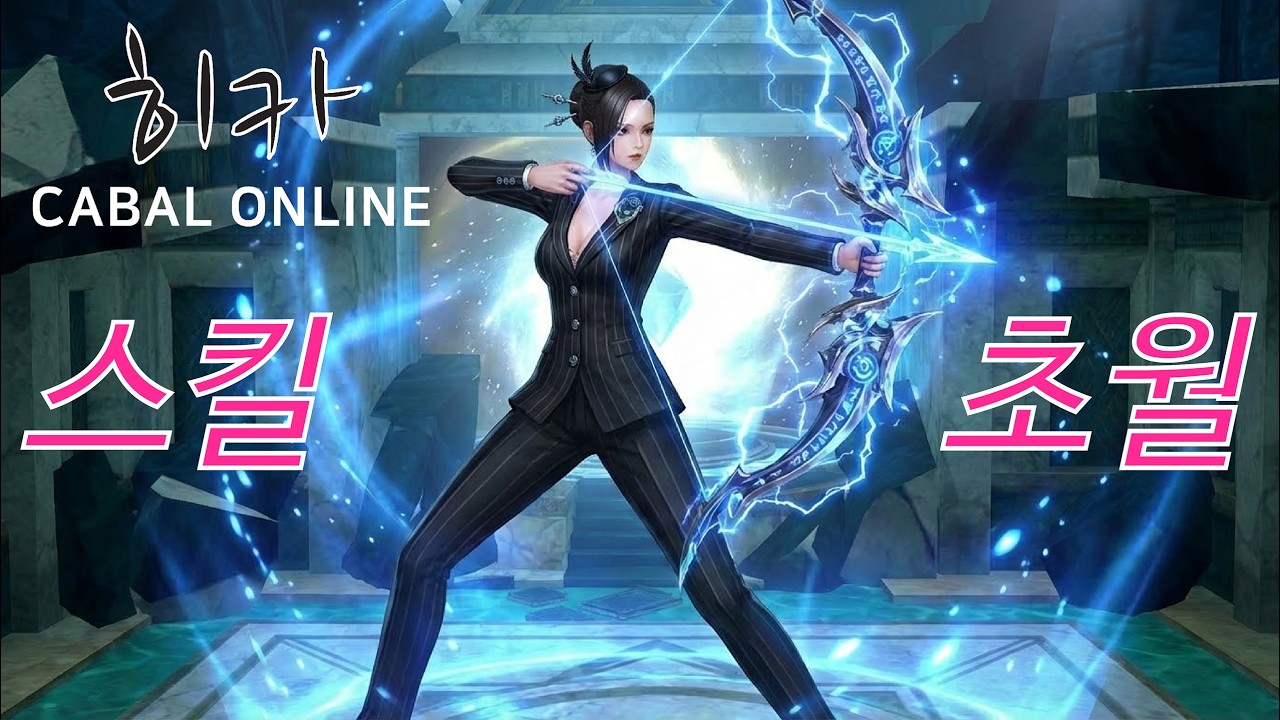 카발 온라인 [cabal online] 스킬 초월 (히카)