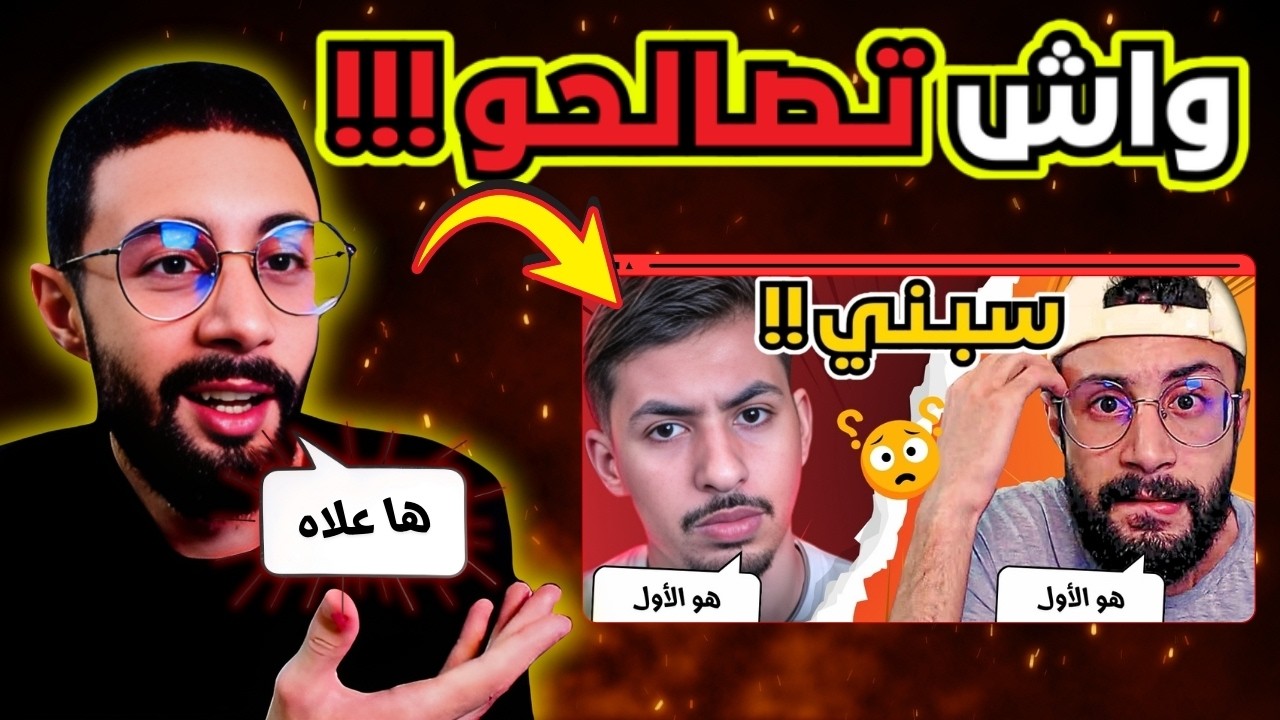 الخلاف بين الشخصية و مودوكس 💔 عودة المياه الى مجاريها ؟؟ 