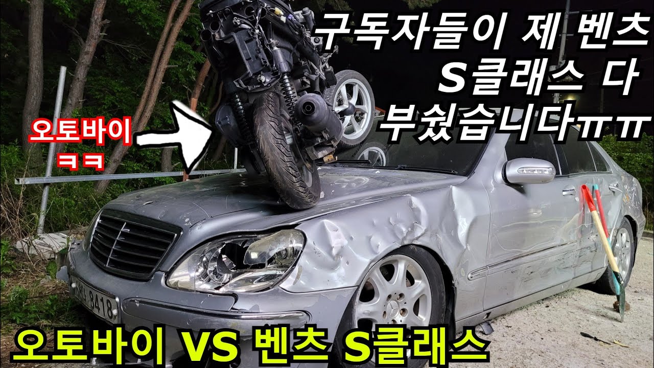 구독자들이 제 벤츠 S클래스 다 부셨습니다 ㅠㅠ..