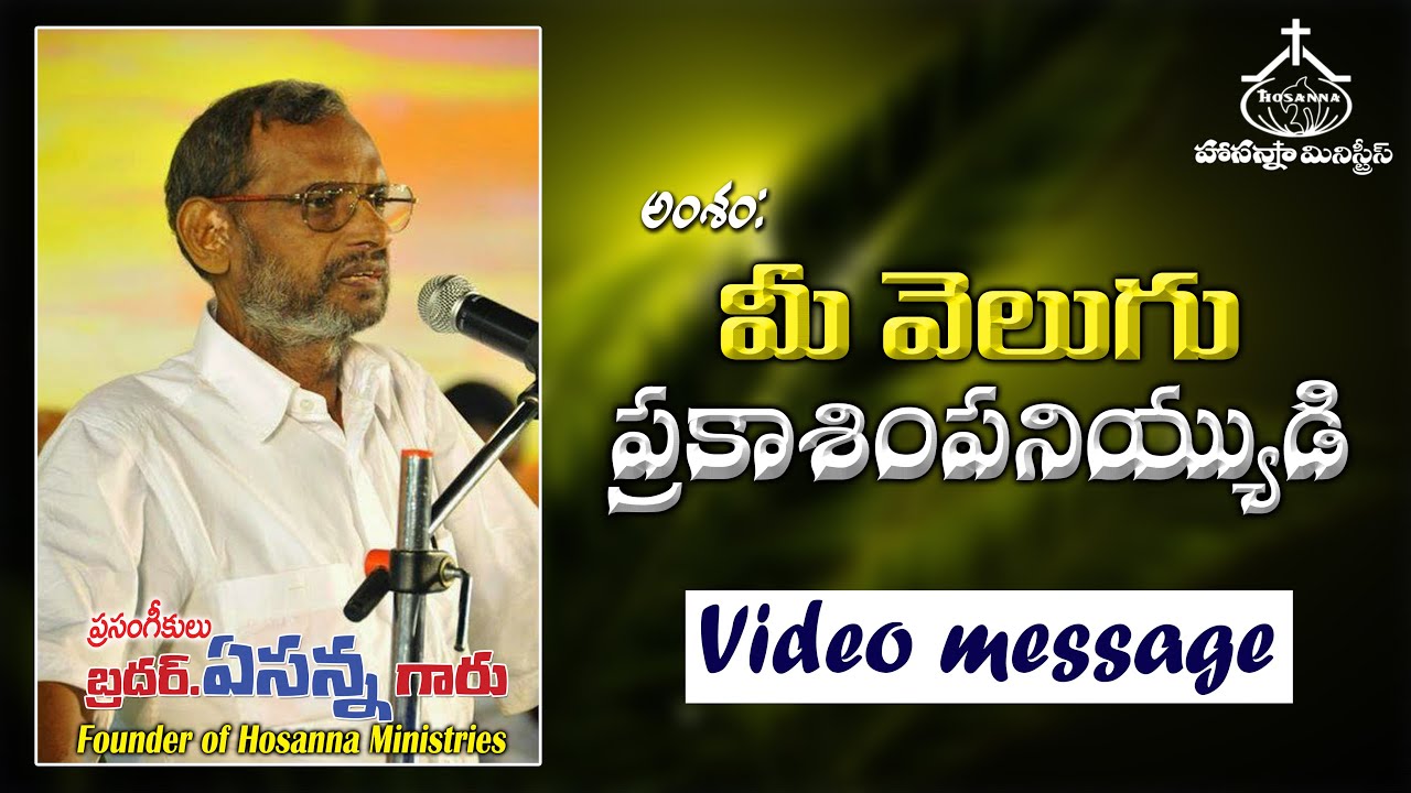 13 మీ వెలుగు ప్రకాశింప నియ్యుడి  video message by Bro.Yesanna garu Hosanna Ministries
