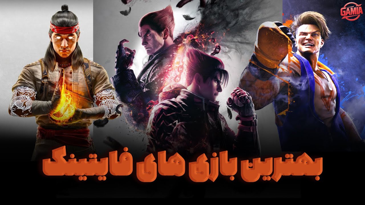 بهترین بازی های فایتینگ | Best Fighting Games