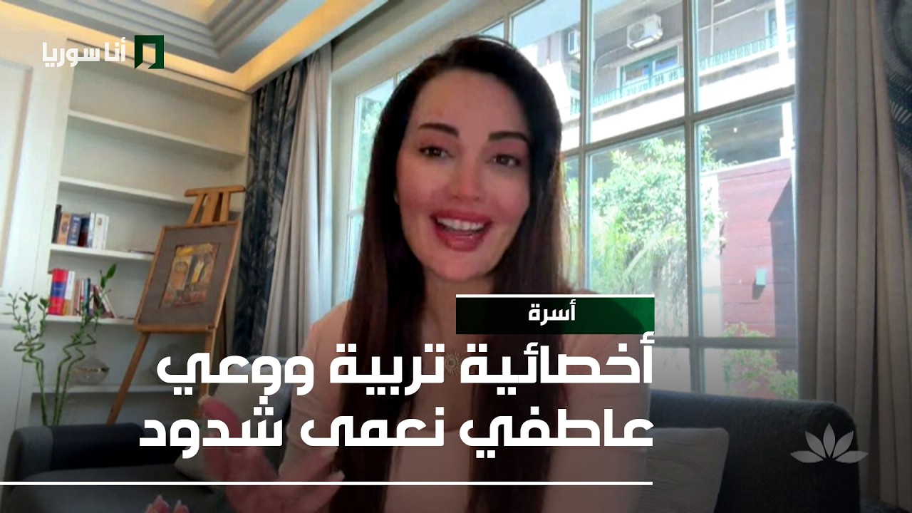 أسرة | نعمى شدود: كيف نحمي أطفالنا من تأثير أخبار الحرب؟