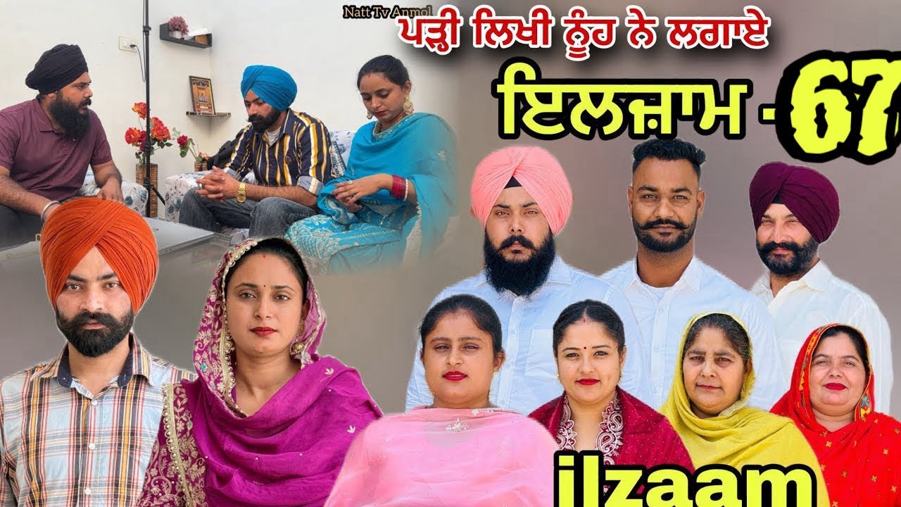 ਇਲਜ਼ਾਮ -67 / iljaam - 67 / इल्ज़ाम-67 New Punjabi video